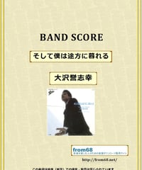 大沢誉志幸 /  そして僕は途方に暮れる  バンド・スコア(TAB譜)  楽譜
