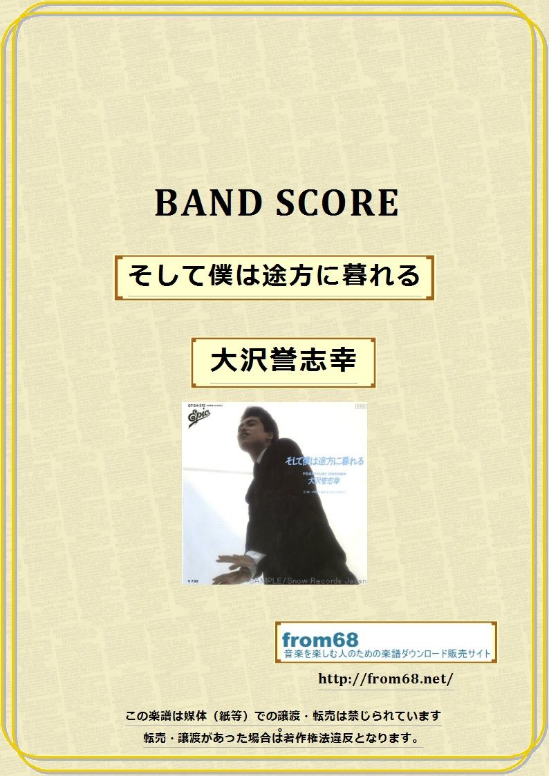 大沢誉志幸 / そして僕は途方に暮れる バンド・スコア(TAB譜) 楽譜