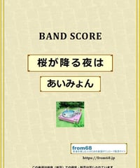 あいみょん / 桜が降る夜は バンド・スコア(TAB譜)  楽譜 from68