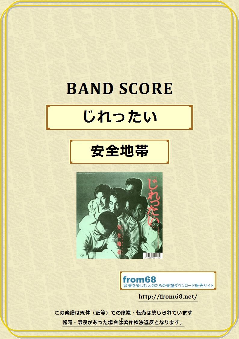 ★良好/楽譜/安全地帯/安全地帯Ⅱ/タブ譜/バンドスコア 安全地帯 / じれったい バンド・スコア(TAB譜) 楽譜 | from68