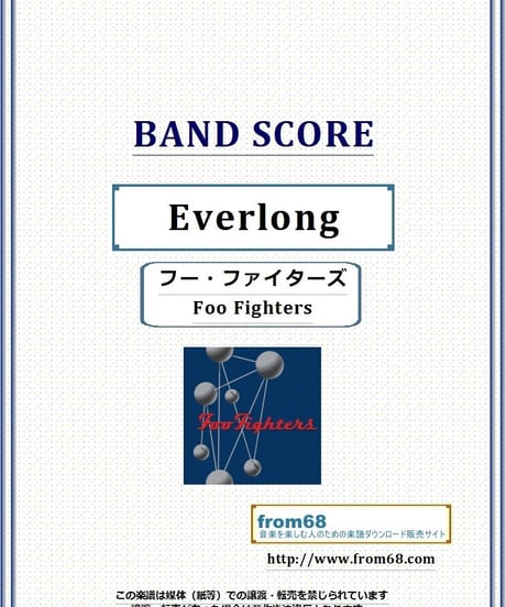 フー・ファイターズ(Foo Fighters) / Everlong(エヴァーロング) バンド・スコア(TAB譜) 楽譜