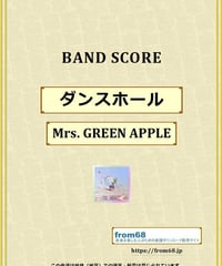 ダンスホール / Mrs.GREEN APPLE バンド・スコア(TAB譜) 楽譜 from68