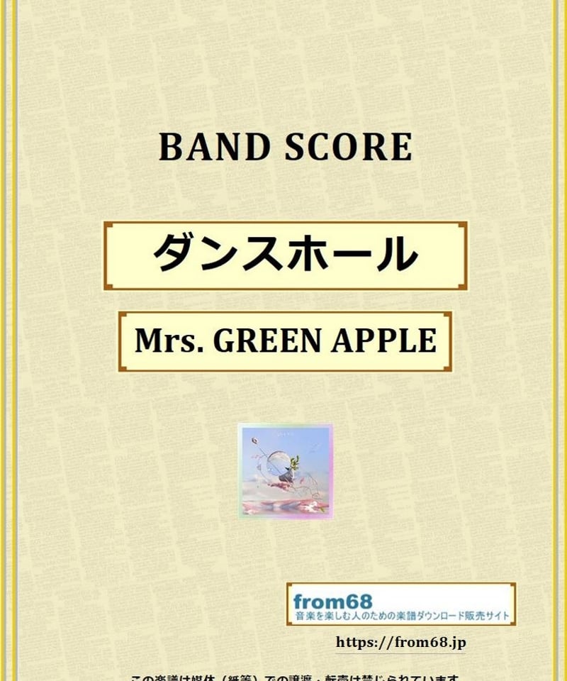 ダンスホール / Mrs.GREEN APPLE バンド・スコア(TAB譜) 楽譜 from6