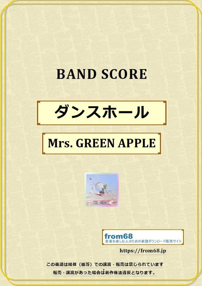 ダンスホール / Mrs.GREEN APPLE バンド・スコア(TAB譜) 楽譜 from6