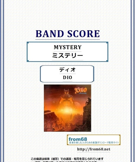 ディオ(DIO) / ミステリー(MYSTERY)バンド・スコア　(TAB譜)  楽譜