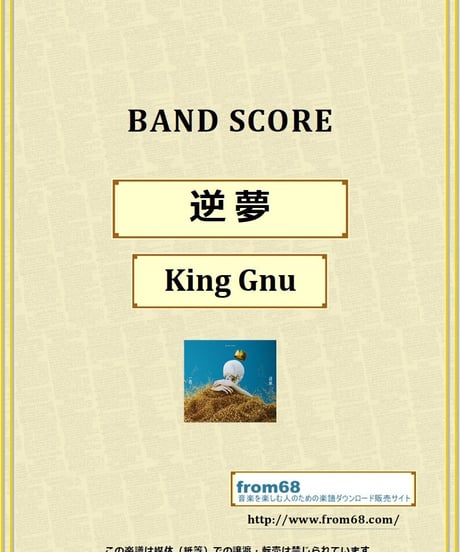 King Gnu (キング・ヌー) / 逆夢 バンド・スコア (TAB譜) 楽譜