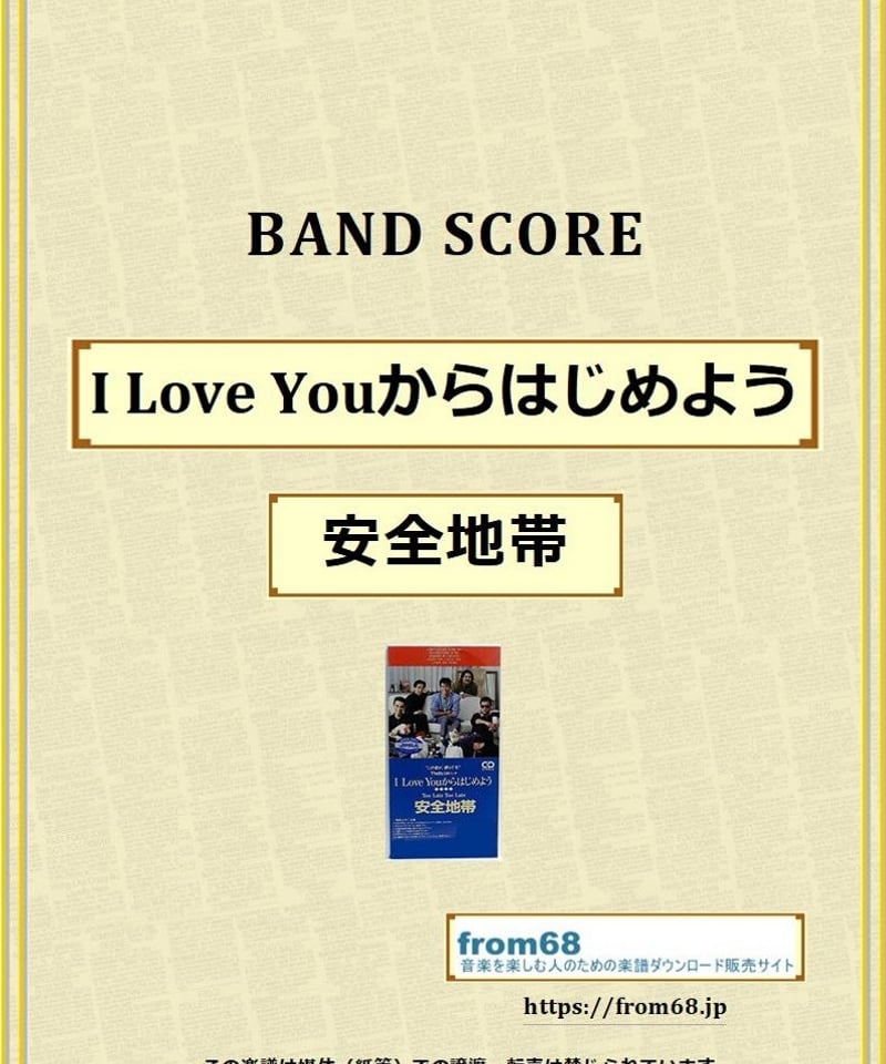 I Love Youからはじめよう / 安全地帯 バンドスコア(TAB譜) 楽譜 from68