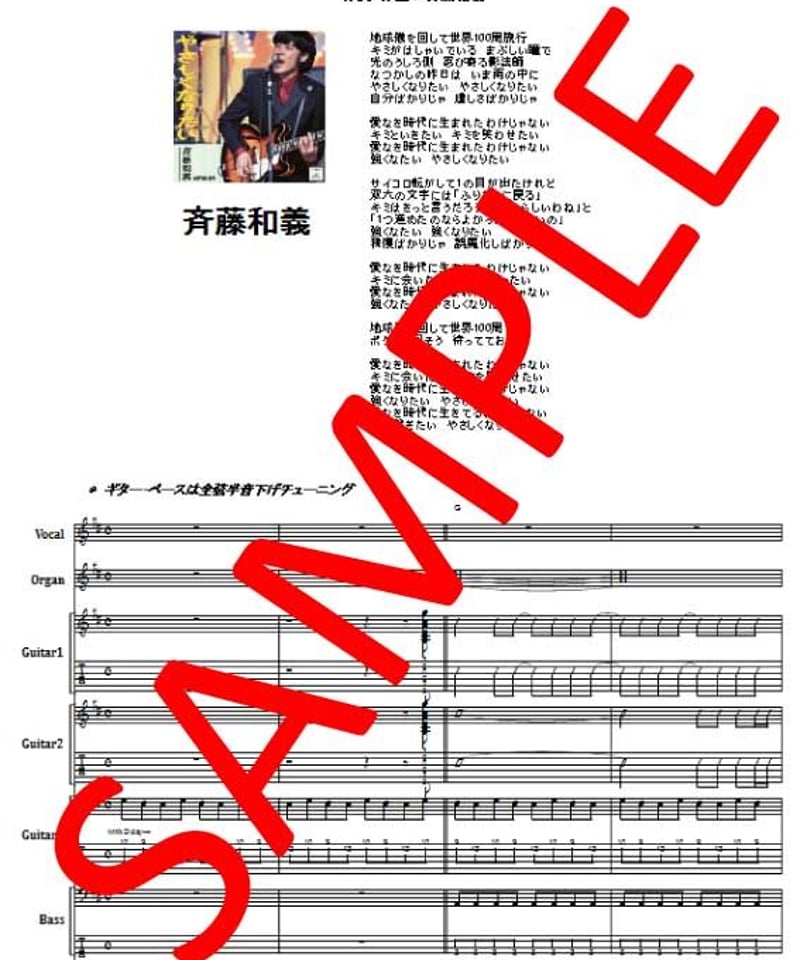斉藤和義 / やさしくなりたい バンド・スコア(TAB譜) 楽譜 | from68