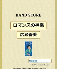 ロマンスの神様 / 広瀬香美 バンド・スコア(TAB譜) 楽譜 from68