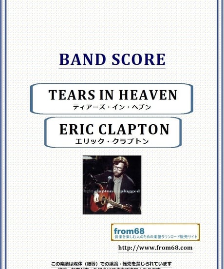 エリック・クラプトン(ERIC CLAPTON) / ティアーズ・イン・ヘブン(TEARS IN HEAVEN) バンド・スコア(TAB譜) 楽譜