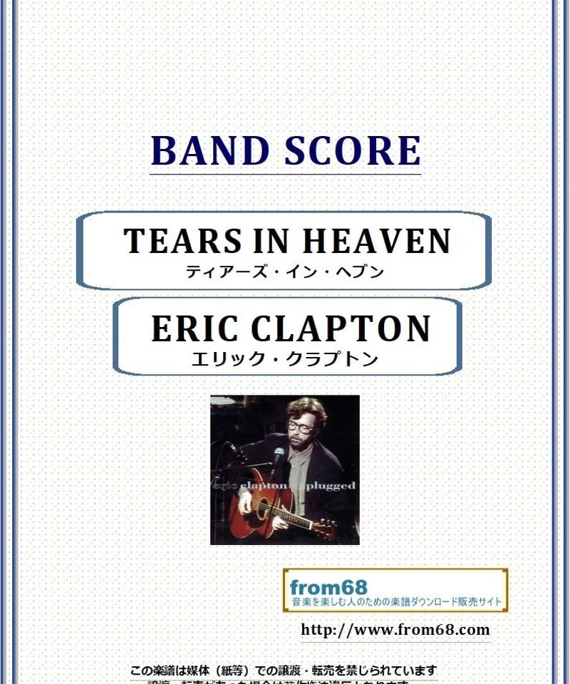 エリック・クラプトン(ERIC CLAPTON) / ティアーズ・イン・ヘブン