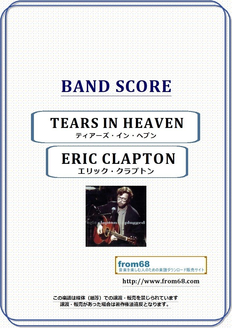 エリック・クラプトン(ERIC CLAPTON) / ティアーズ・イン・ヘブン(TEARS IN HEAVEN) バンド・スコア(TAB譜) 楽譜