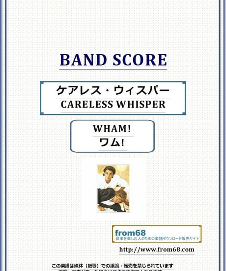 ワム! ( WHAM! )  / ケアレス・ウィスパー (CARELESS WHISPER)  バンド・スコア(TAB譜) 楽譜