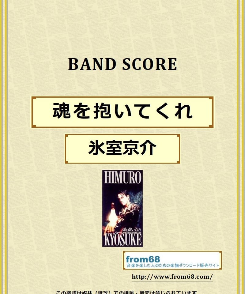 氷室京介 / 魂を抱いてくれ バンド・スコア (TAB譜) 楽譜 from68