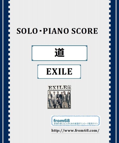 道 / EXILE ピアノ・ソロ スコア(Piano Solo) 楽譜 from68