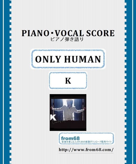 ONLY HUMAN / K ピアノ弾き語り譜 楽譜