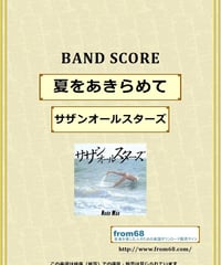サザンオールスターズ /  夏をあきらめて  バンド・スコア(TAB譜)  楽譜