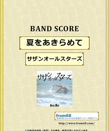 サザンオールスターズ /  夏をあきらめて  バンド・スコア(TAB譜)  楽譜