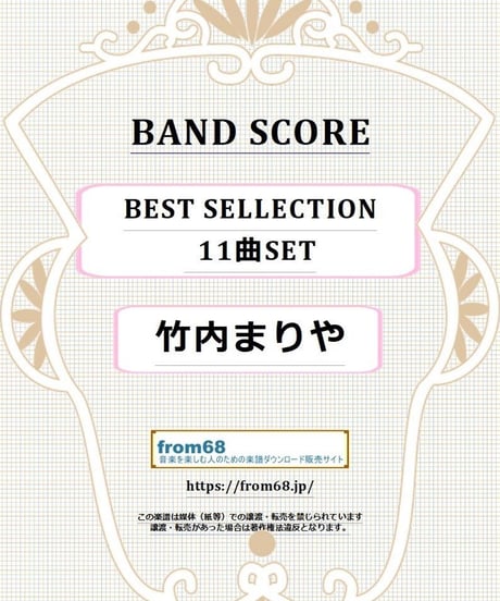 【11曲セット】竹内まりや  BEST SELECTION バンド・スコア 楽譜