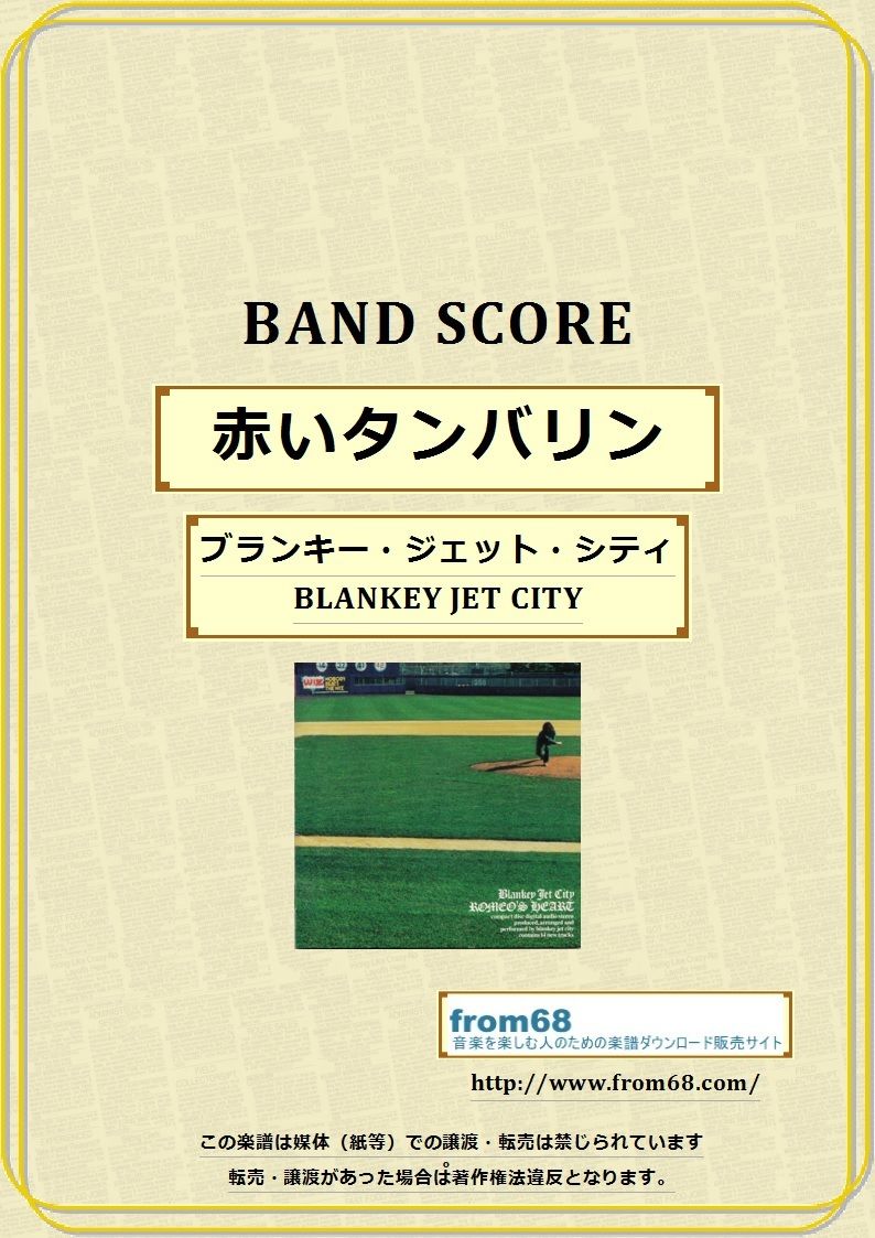 ブランキー・ジェット・シティ(BLANKEY JET CITY) / 赤いタンバリン バンド・スコア　(TAB譜) 楽譜
