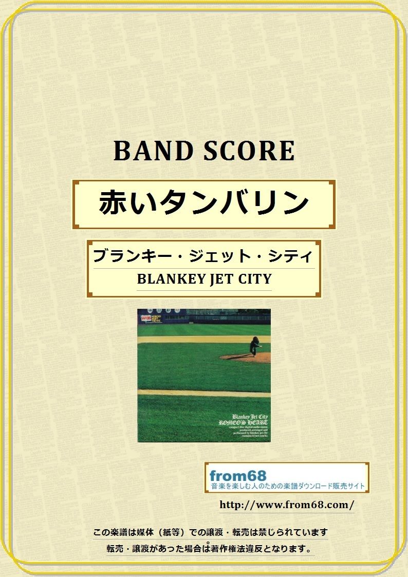 ブランキー・ジェット・シティ(BLANKEY JET CITY) / 赤いタンバリン