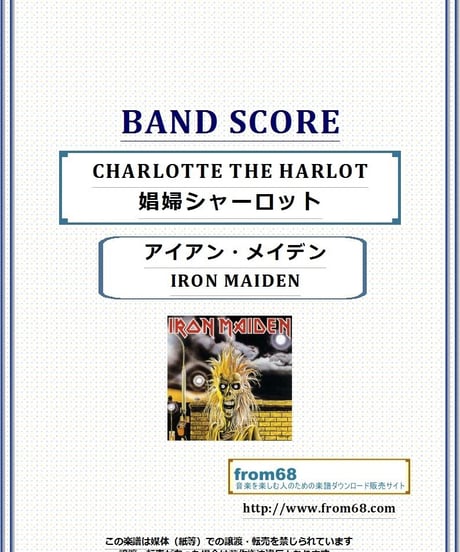 アイアン・メイデン (IRON MAIDEN) / 娼婦シャーロット(CHARLOTTE THE HARLOT) バンド・スコア(TAB譜) 楽譜