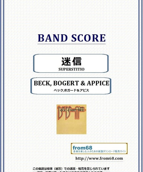 ベック,ボガード＆アピス(JEFF BECK) / 迷信(SUPERSTITION)  バンド・スコア(TAB譜)  楽譜