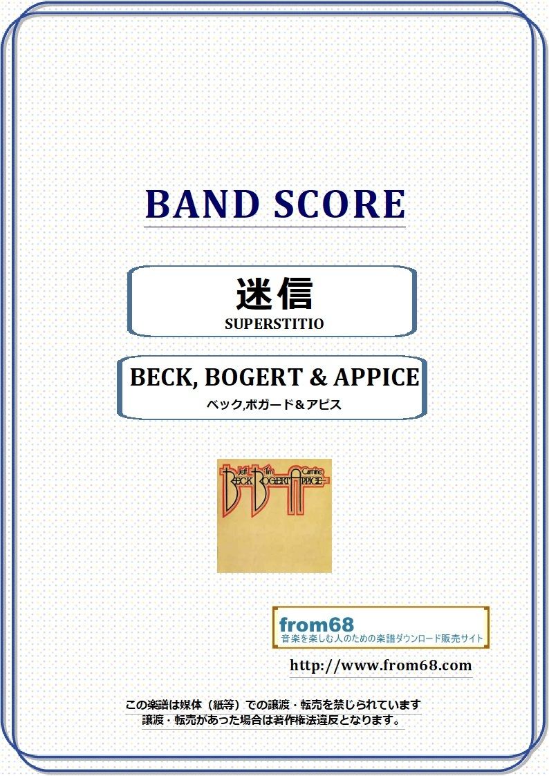 ベック,ボガード＆アピス(JEFF BECK) / 迷信(SUPERSTITION) バンド