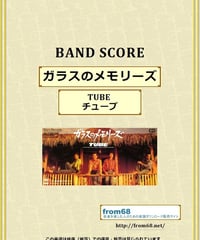 TUBE (チューブ) /シーズン・イン・ザ・サン バンド・スコア(TAB譜