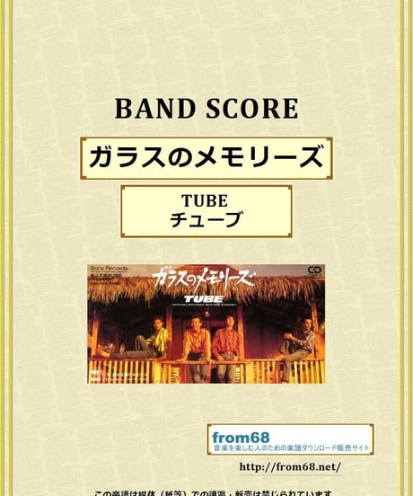 TUBE (チューブ)  /　ガラスのメモリーズ  バンド・スコア(TAB譜)　楽譜
