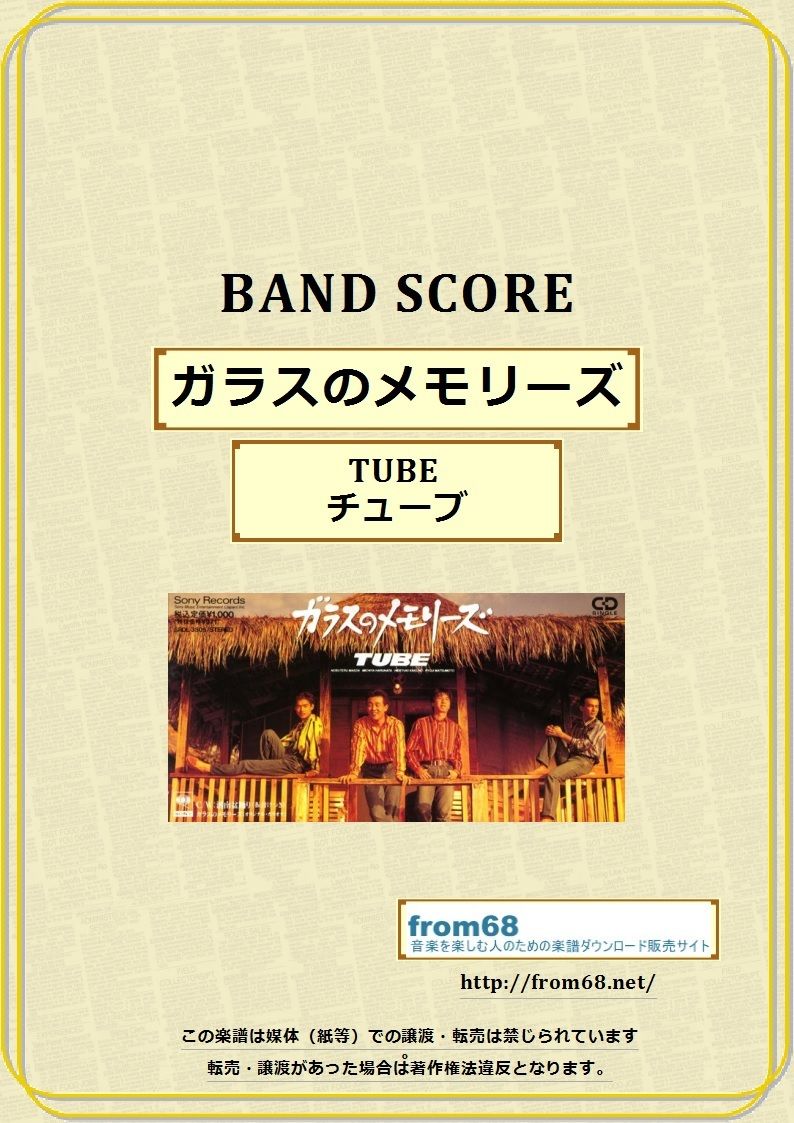 TUBE (チューブ) / ガラスのメモリーズ バンド・スコア(TAB譜) 楽譜