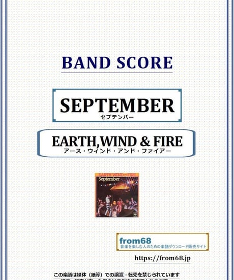 アース・ウィンド・アンド・ファイアー（EARTH,WIND & FIRE）/ セプテンバー(SEPTEMBER) バンド・スコア(TAB譜) 楽譜 from68