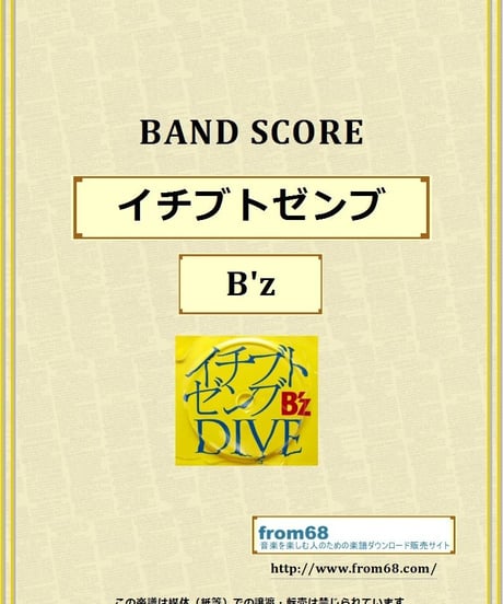 B'z  (ビーズ)  /  イチブトゼンブ バンド・スコア(TAB譜)  楽譜