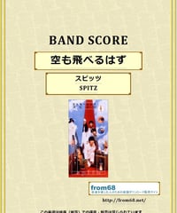 スピッツ / 空も飛べるはず バンド・スコア(TAB譜) 楽譜
