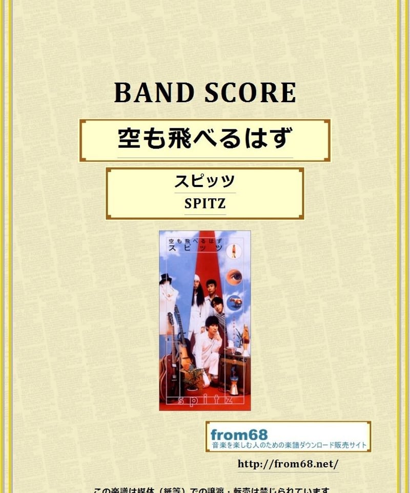 スピッツ / 空も飛べるはず バンド・スコア(TAB譜) 楽譜 | from68