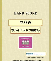 ヤバイTシャツ屋さん / ヤバみ バンド・スコア (TAB譜) 楽譜