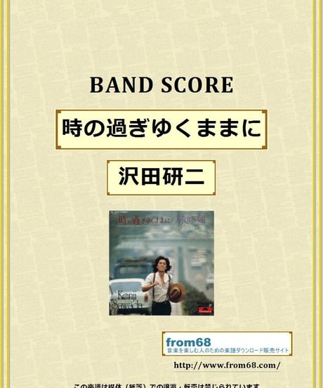 沢田研二  /  時の過ぎゆくままに  バンド・スコア (TAB譜)  楽譜