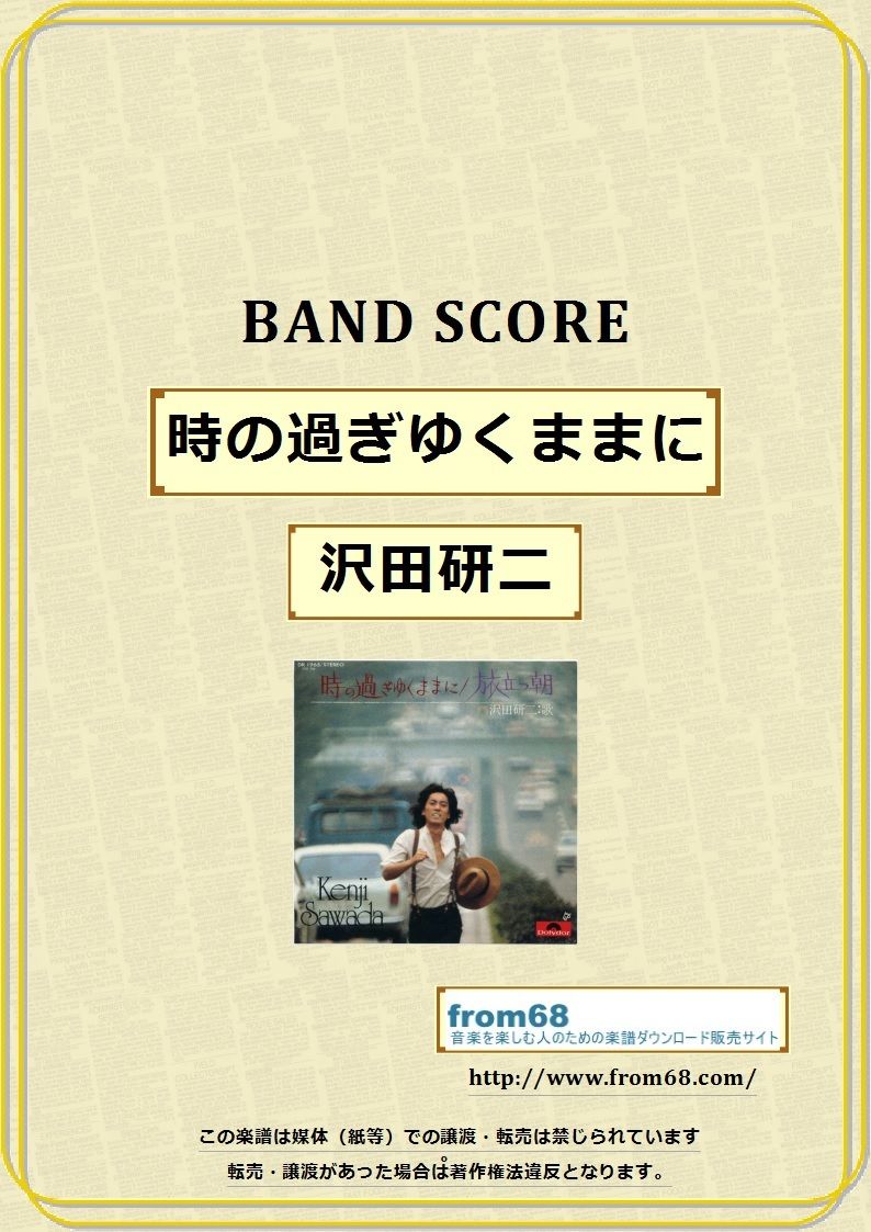 沢田研二 / 時の過ぎゆくままに バンド・スコア (TAB譜) 楽譜 沢田研二 / 時の過ぎゆくままに バンド・スコア (TAB譜) 楽譜