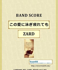 ZARD  /  この愛に泳ぎ疲れても   バンド・スコア (TAB譜)　楽譜
