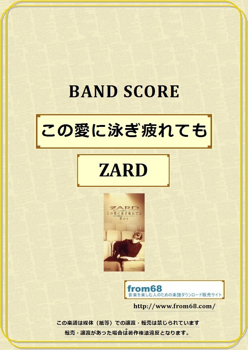 ZARD / この愛に泳ぎ疲れても バンド・スコア (TAB譜) 楽譜 | from68