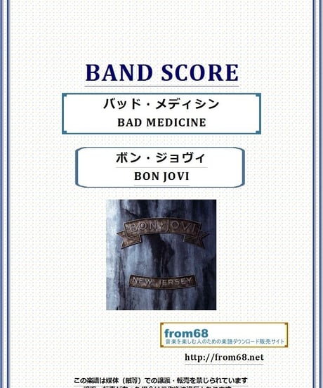 ボン・ジョヴィ (BON JOVI) /  バッド・メディシン (BAD MEDICINE) バンド・スコア(TAB譜)