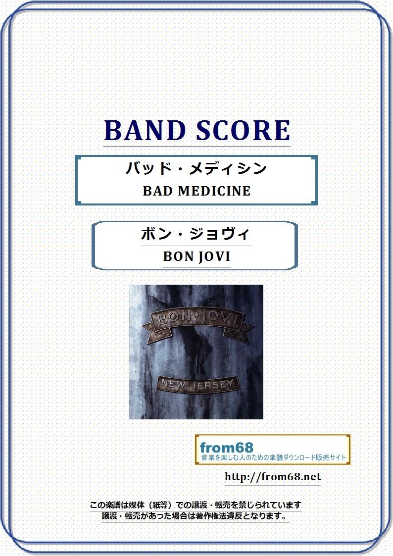 ボン・ジョヴィ (BON JOVI) / バッド・メディシン (BAD MEDICINE