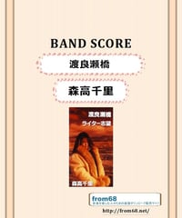 森高千里 /  渡良瀬橋  バンド・スコア(TAB譜) 　楽譜