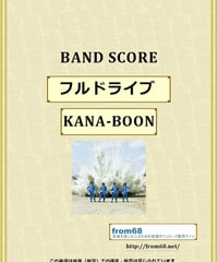 KANA-BOON / フルドライブ  バンド・スコア　(TAB譜)　楽譜