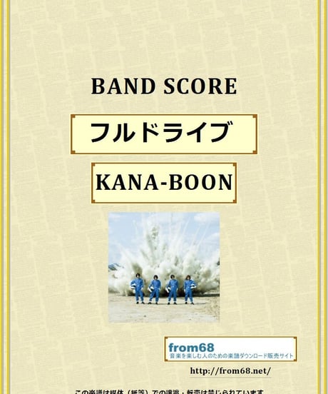 KANA-BOON / フルドライブ  バンド・スコア　(TAB譜)　楽譜