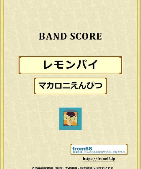 マカロニえんぴつ / レモンパイ バンド・スコア (TAB譜) 楽譜 from68
