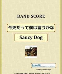 Saucy Dog (サウシードッグ) / 今更だって僕は言うかな バンド・スコア(TAB) 楽譜 from68