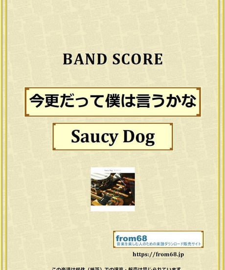 Saucy Dog (サウシードッグ) / 今更だって僕は言うかな バンド・スコア(TAB) 楽譜 from68