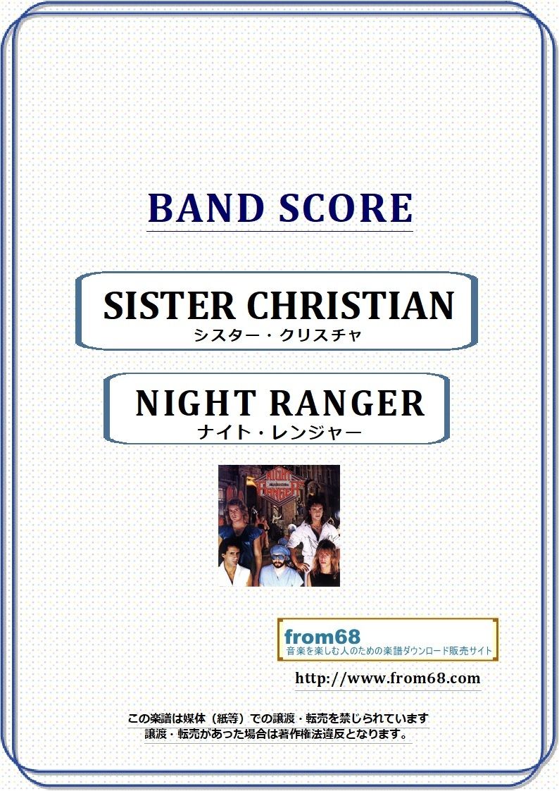 ナイト・レンジャー(NIGHT RANGER) / シスター・クリスチャン