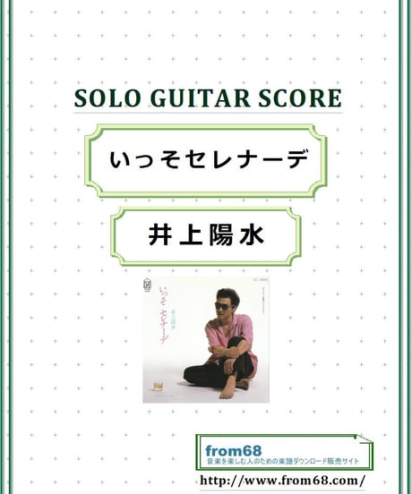 いっそセレナーデ  / 井上陽水 ソロ・ギター  スコア (TAB譜)  楽譜